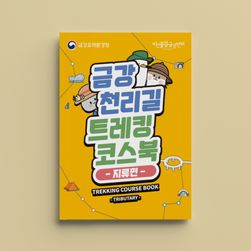 금강천리길트레킹코스북