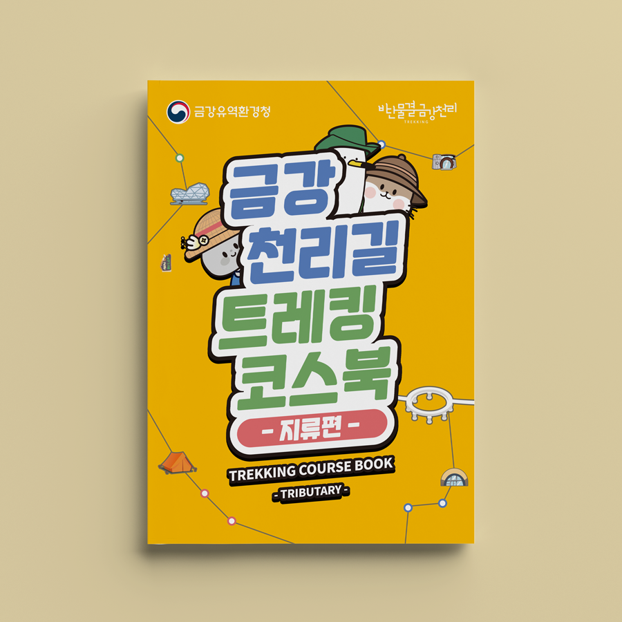 금강천리길트레킹코스북