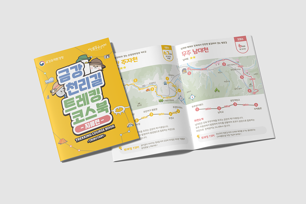 금강천리길트레킹코스북