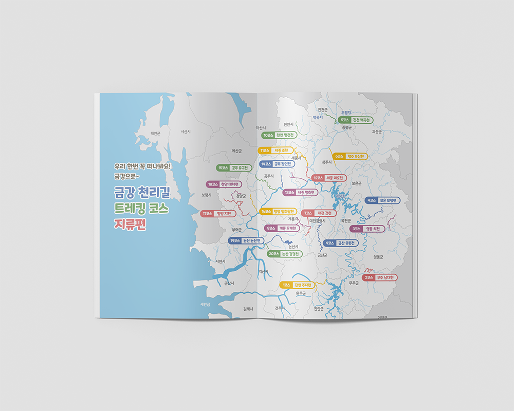 금강천리길트레킹코스북