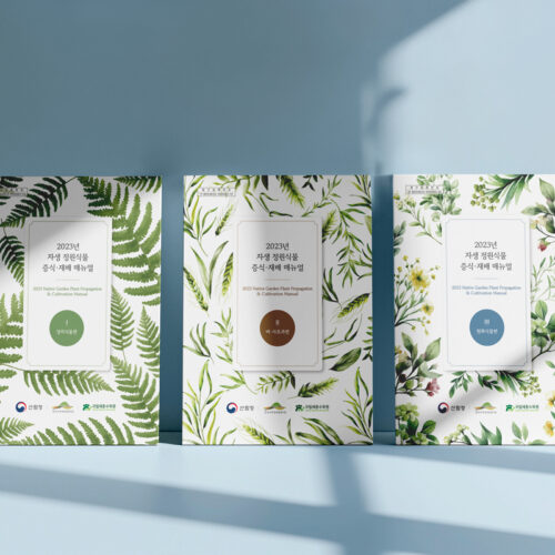 국립세종수목원 책자