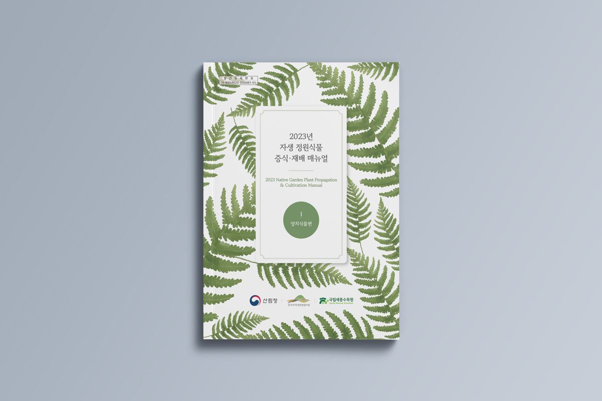 국립세종수목원 책자