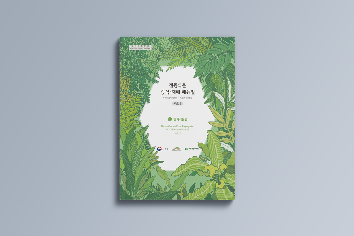정원식물증식재배매뉴얼