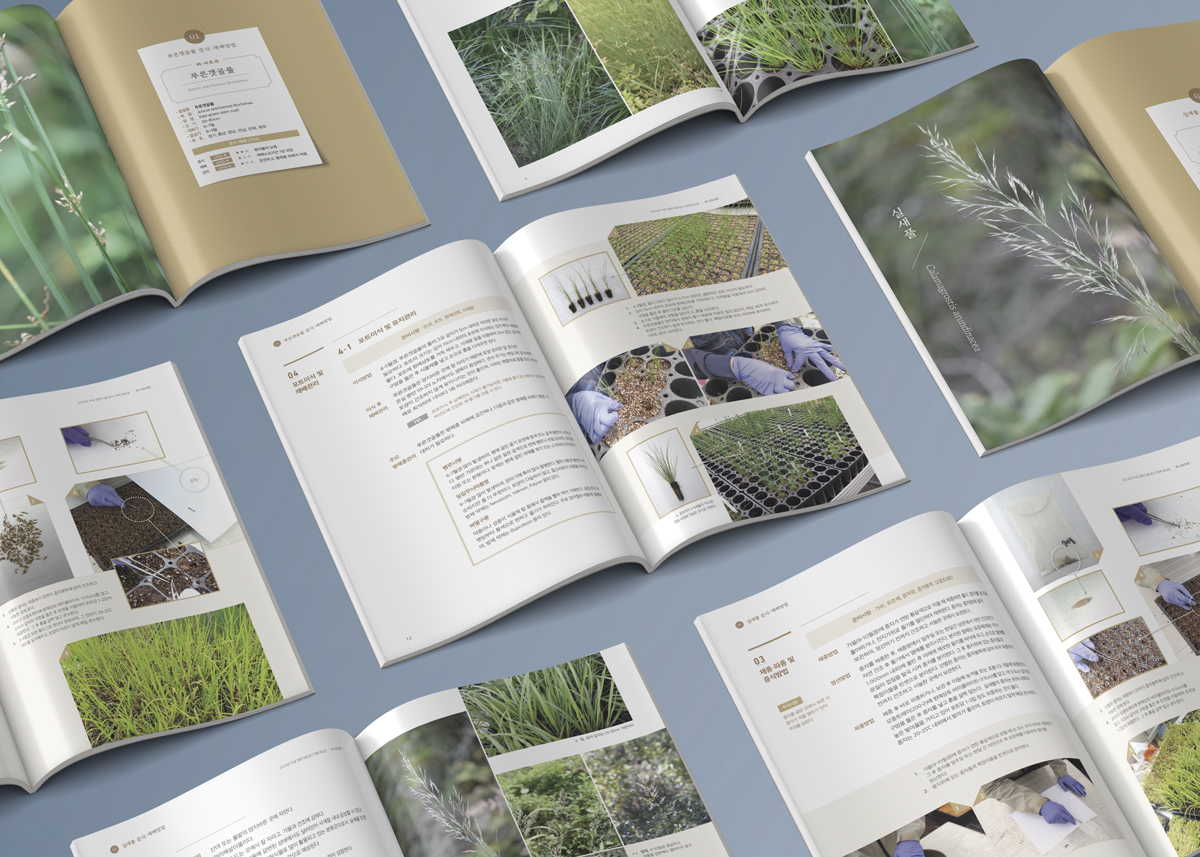 국립세종수목원 책자