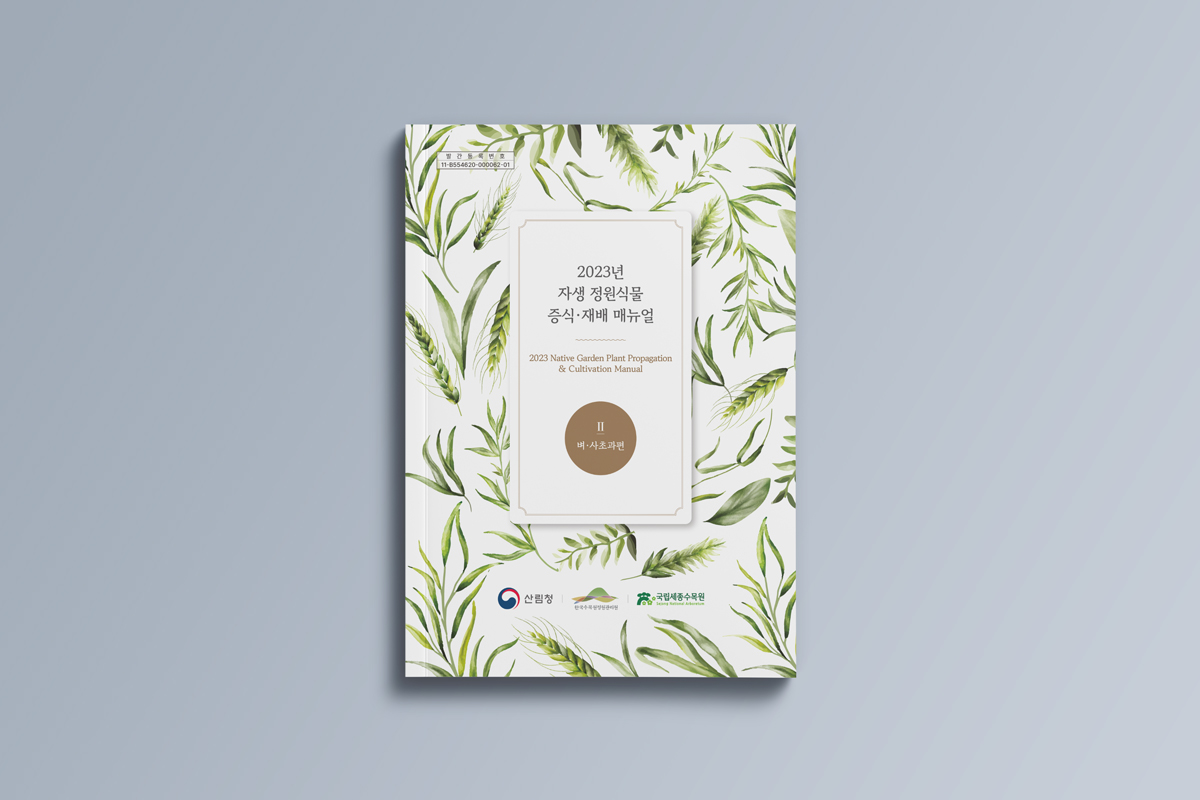 국립세종수목원 책자