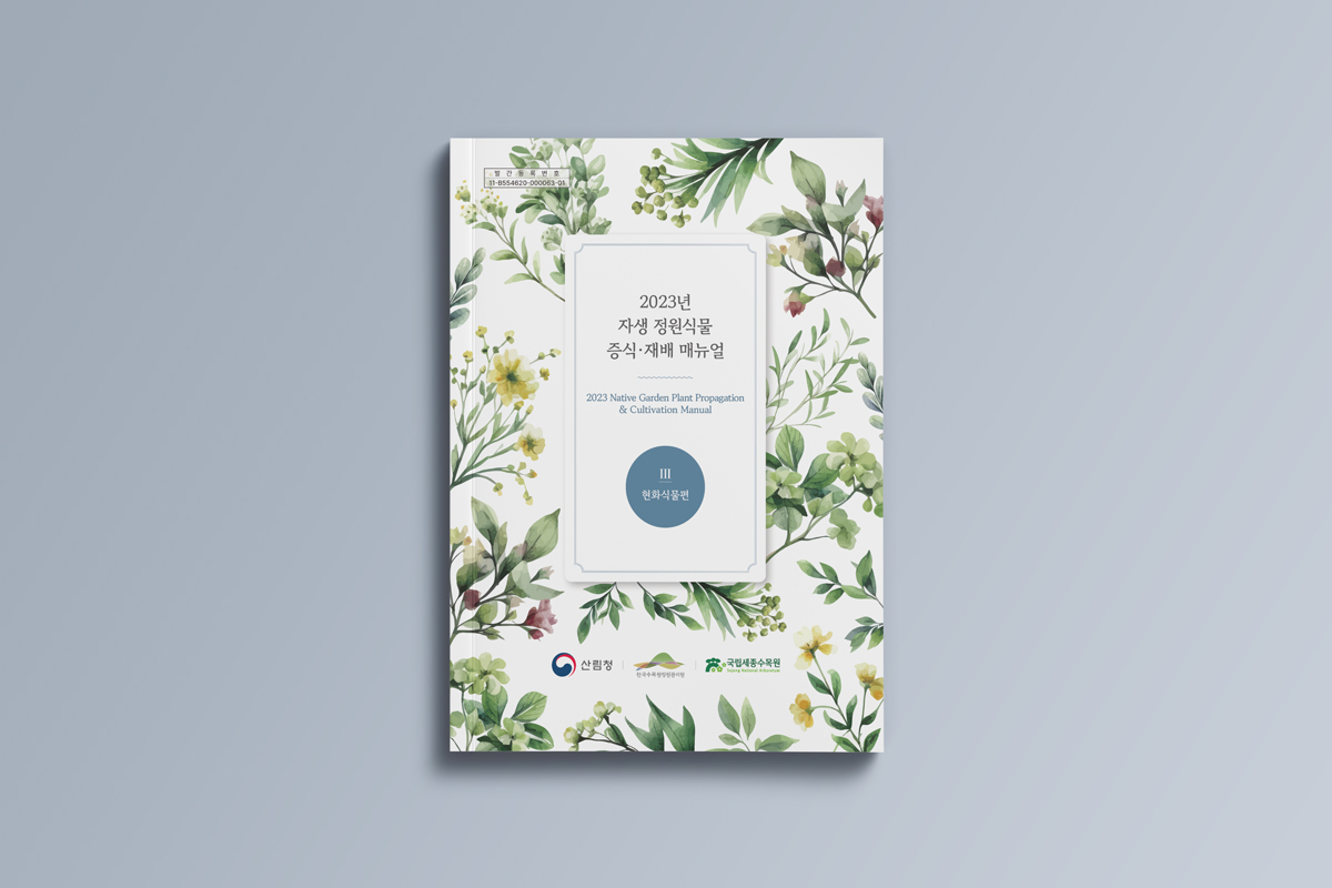 국립세종수목원 책자